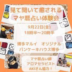 【9月22日＠博多　18時半から】見て聞いて癒されるマヤ暦占い体...