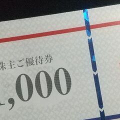 DDホールディングス　株主優待　1000円　8/31まで利用可