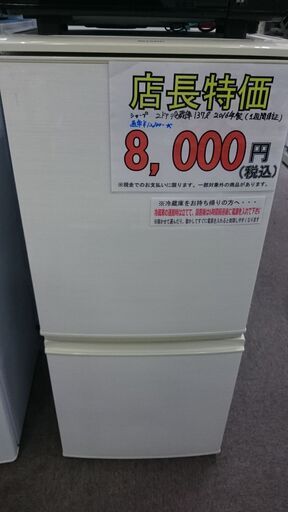 （2023.9.17お買い上げありがとうございます）シャープ　2ドア冷蔵庫137L　２０１６年製　SJ-D14C　２ドア　４８ｃｍ幅　単身　霜取り自動　右開き　　高く買取るゾウ八幡東店