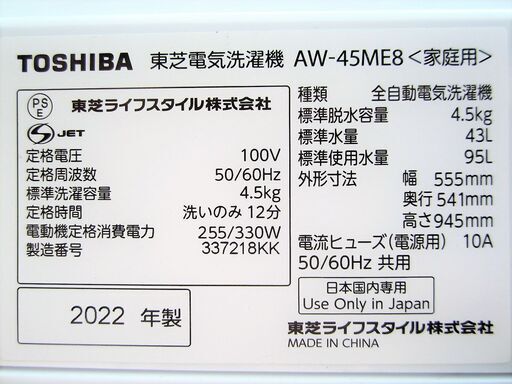 東芝 TOSHIBA 洗濯機 AW-45ME8 容量4.5㎏ 標準使用水量95L 2022年製 給水ホース付 動作OK 名古屋市近郊 配達可