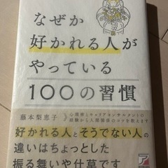 なぜか好かれる人がやっている１００の習慣  藤本梨恵子／著