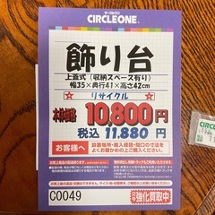 C1*683[ご来店頂ける方限定]飾り台