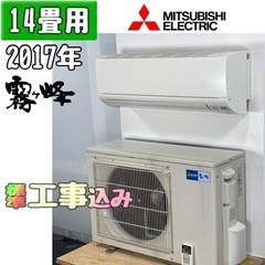 【ネット決済・配送可】三菱(霧ヶ峰) 14畳用 ルームエアコン ...