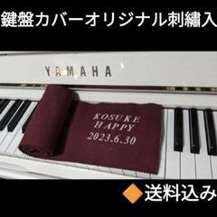 ピアノ 鍵盤カバー オリジナル刺繡入刺繍