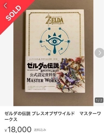 【早い者勝ち】ゼルダの伝説　ブレスオブザワイルド　マスターワークス