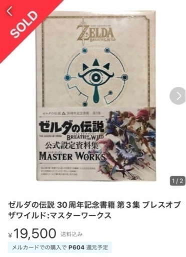 【早い者勝ち】ゼルダの伝説　ブレスオブザワイルド　マスターワークス