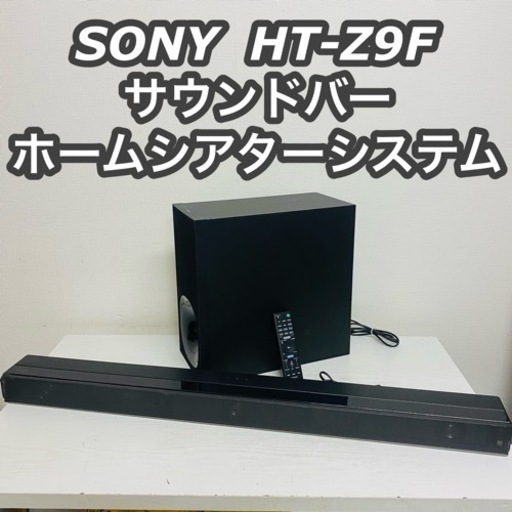 SONY  HT-Z9F サウンドバー／ホームシアターシステム