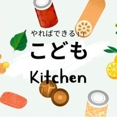 子どもkitchen🔪👦👧