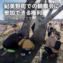 紀美野町での観察会に参加できる権利