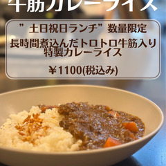 数量限定‼️土日祝日ランチのみ‼️牛筋カレーライスあります