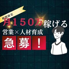 1件成約で25万円？？月平均3件とってます！　安心の研修制度。