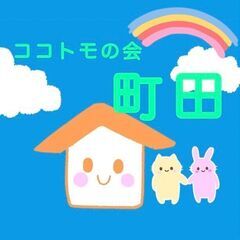 ６月１２日（水）１９時～２１時　町田ココトモの会　生きづらさを抱...