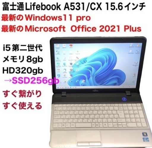 富士通Lifebook A531 15.6インチ/cpu i5第二世代/8GB/SSD新品256gb/Win11pro/Office2021アプリ多数すぐ使える
