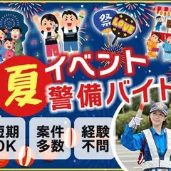 この夏を楽しんで稼げるイベント警備★週1日OK！短期OK！友達と...