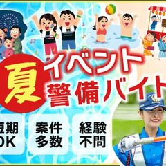 この夏を楽しんで稼げるイベント警備★週1日OK！短期OK！友達と...