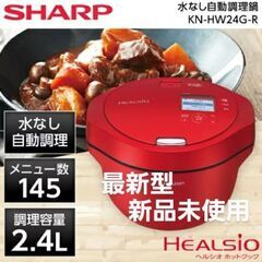 【新品未使用】シャープ ヘルシオ ホットクック