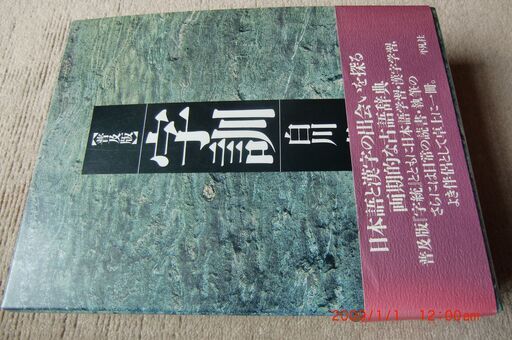 白川静、字統、字訓、普及版