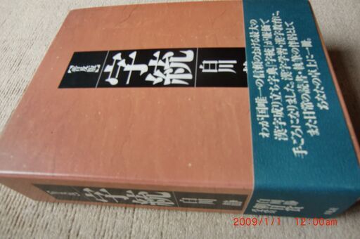 白川静、字統、字訓、普及版