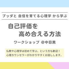 【中目黒】ブッダと自信を育てる心理学から学ぶ「お互いの自己評価を...