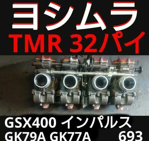 ヨシムラ 32パイ TMR キャブ GSX インパルス GK79A GK7CA - エンジン ...