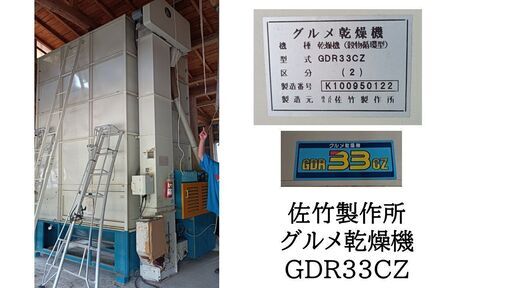解体、直接引き取り限定　佐竹製作所　グルメ乾燥機　３３石　GDR33CZ
