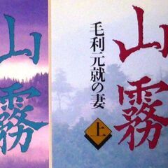 【文庫古本】永井路子　「山霧・毛利元就の妻【上・下】(共に第4刷...