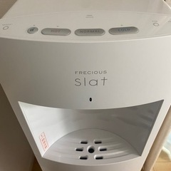 【最終値下げ】ウォーターサーバー　フレシャス　slat FREC...