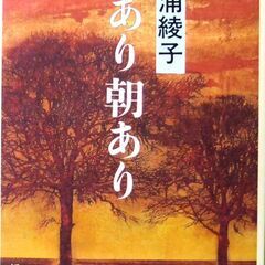 【文庫古本】三浦綾子「夕あり朝あり(13刷)」・・・樺太の大自然...