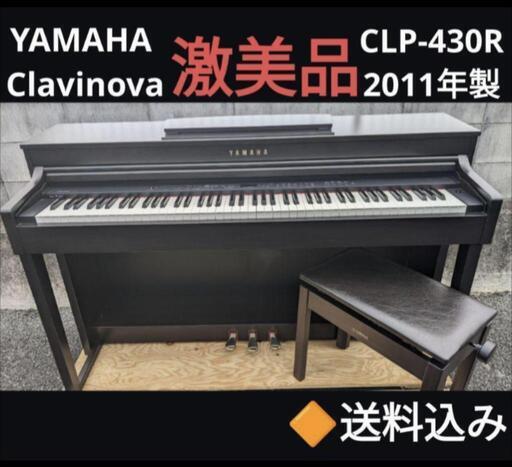 お取引決定しました。★大阪から岡山まで配達無料！ 送料無料 YAMAHA 電子ピアノ CLP-430R 2011年製 激美品