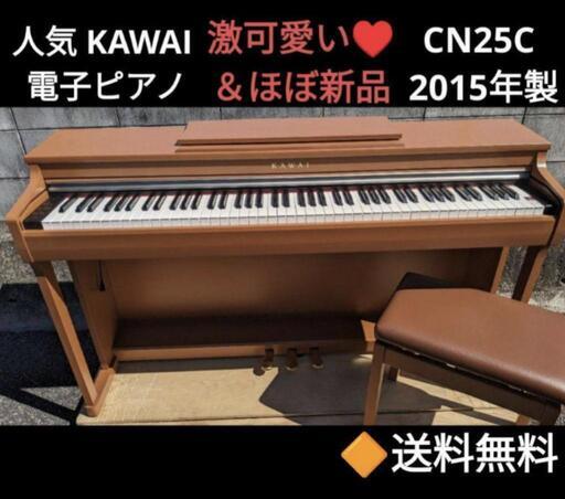 ★大阪〜岡山まで配達無料！送料込み 人気のKAWAI 激可愛 電子ピアノCN25C 2015年製 ほぼ新品