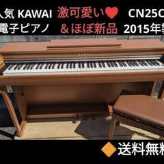 送料込み KAWAI 電子ピアノ CN25C 2017年購入激激可愛い＆激美品 送料込み 人気の KAWAI 電子ピアノ CN25C 激可愛い 2017年購入
