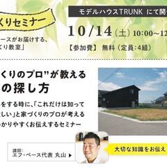 10/14（土）10：00〜12：00 家づくり教室 「プロが教...