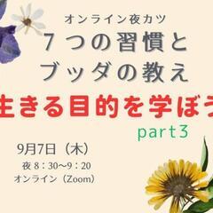 ７つの習慣とブッダの教え
「生きる目的を学ぼう」４