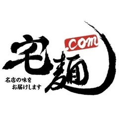 【ネット決済・配送可】宅麺　900円　クーポン　