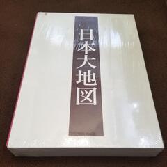 日本大地図　上中下３冊セット　ユーキャン