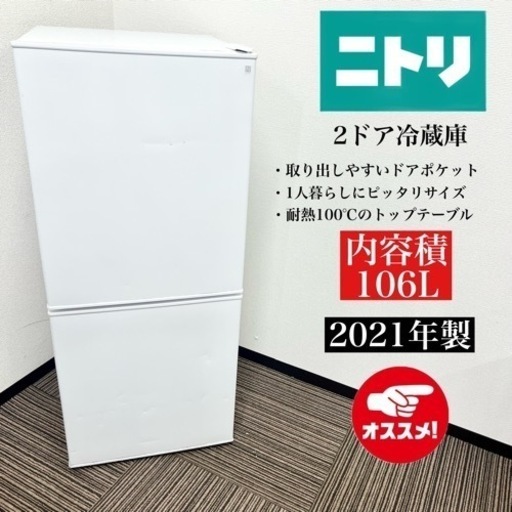 激安‼️21年製 ニトリ 2ドア冷蔵庫 NTR-106WH09101