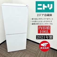 【ネット決済・配送可】激安‼️21年製 ニトリ 2ドア冷蔵庫 N...