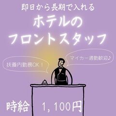 【日払い】週払いもOK！観光ホテルのフロントスタッフ！《4740》