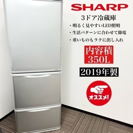 激安‼️19年製 SHARP 3ドア冷蔵庫 SJ-W351E-S09102