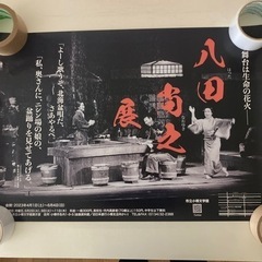 ★希少★小樽文学館　八田尚之展　非売品ポスター