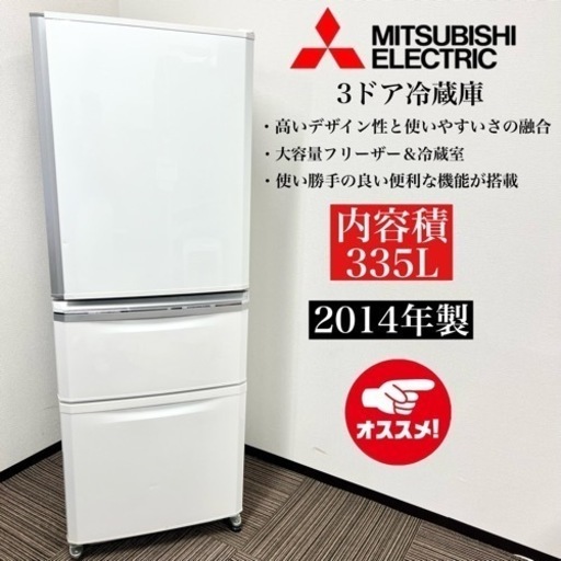 激安‼️14年製 MITSUBISHI 3ドア冷蔵庫 MR-C34X-W09103