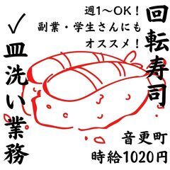 【日払い】週払いもOK！回転寿司スタッフ！！《3859》