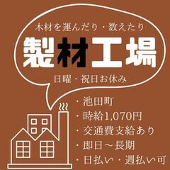 【日払い】週払いもOK！木材運びや運搬作業スタッフ！《3868》