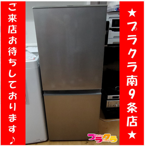 F1731　冷蔵庫　冷凍庫　AQUA　アクア　AQR-13H(S)　126L　2019年製　送料A　札幌　プラクラ南９条店