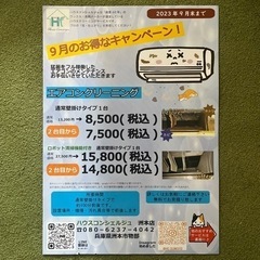 エアコンクリーニング8500円~！