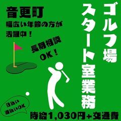 【日払い】週払いもOK！ゴルフ場のスタート室業務スタッフ！《3616》