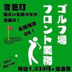 【日払い】週払いもOK！ゴルフ場のフロントスタッフ！《3613》