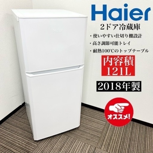 激安‼️18年製 Haier 2ドア冷蔵庫 JR-N121A09104
