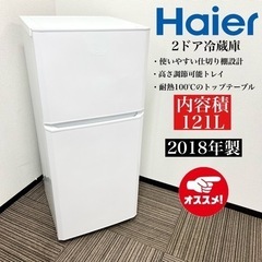 【ネット決済・配送可】激安‼️18年製 Haier 2ドア冷蔵庫...