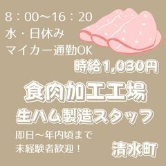 【日払い】週払いもOK！生ハム製造・工場スタッフ！《4369》